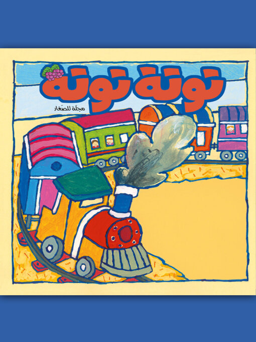 Title details for توتة توتة عدد 16 by مجموعة مؤلفين - Available